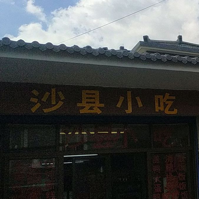 副建沙县小吃