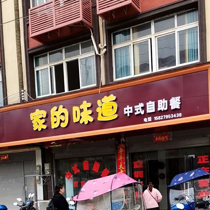 家的味道中本自助餐