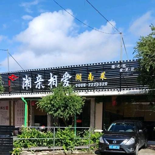 湘亲相爱(站北六路店)