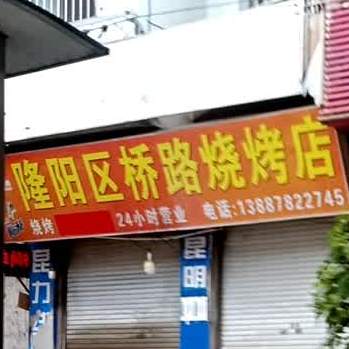 隆阳区桥路烤烧店