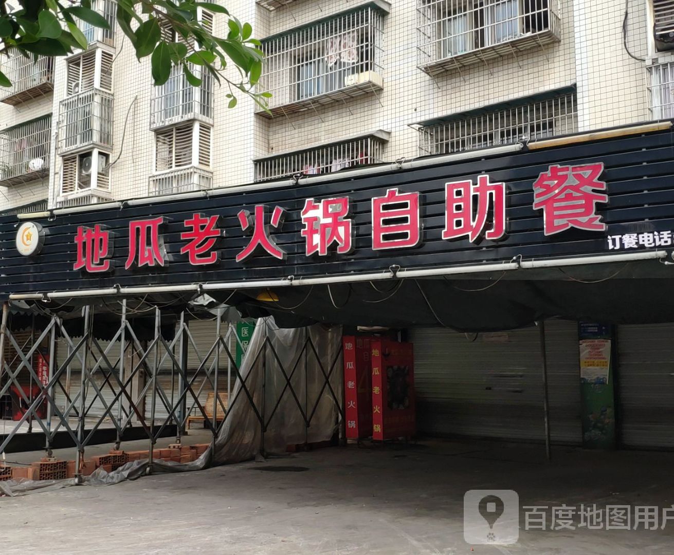 地瓜活过自助餐(永川店)