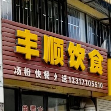 丰顺饮食(西湾上城店)