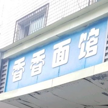 香香面馆(天星路店)