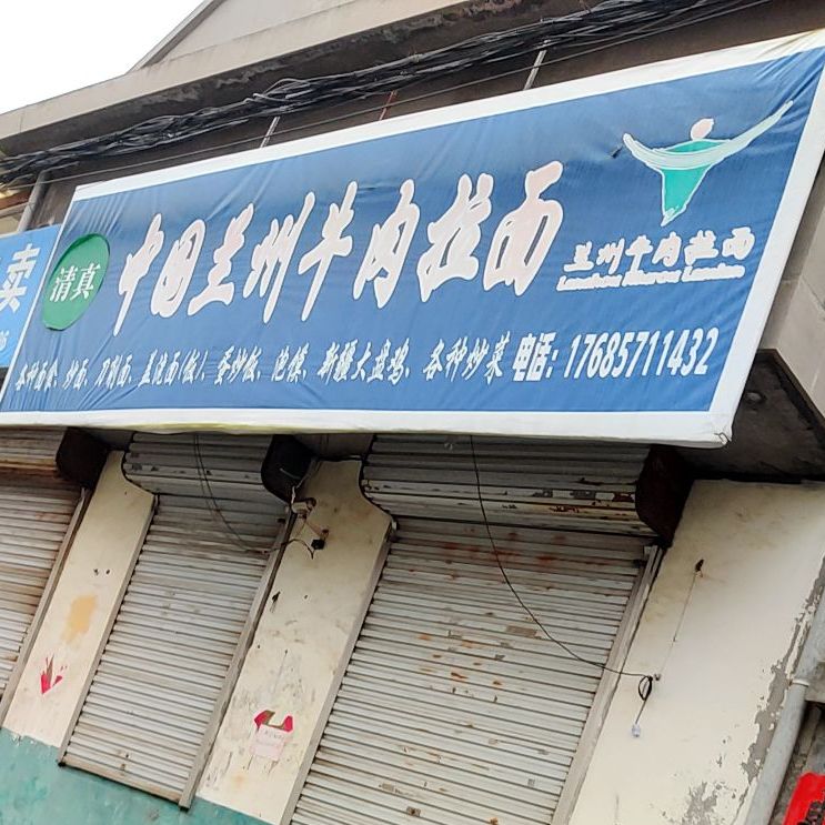 清真中国兰州牛肉拉面