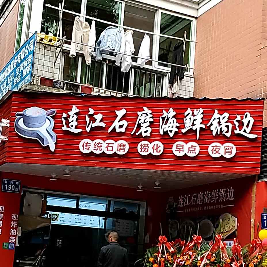 连江石磨海鲜锅边(鳌兴路店)