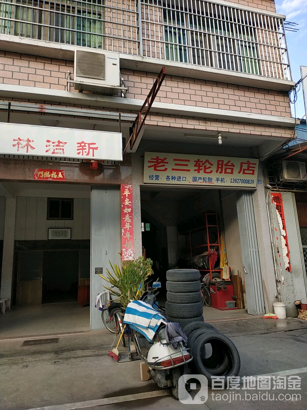 杨老三轮胎店