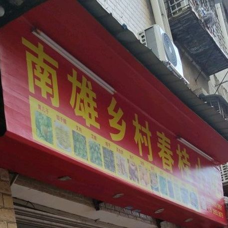 南雄乡村春桂小吃