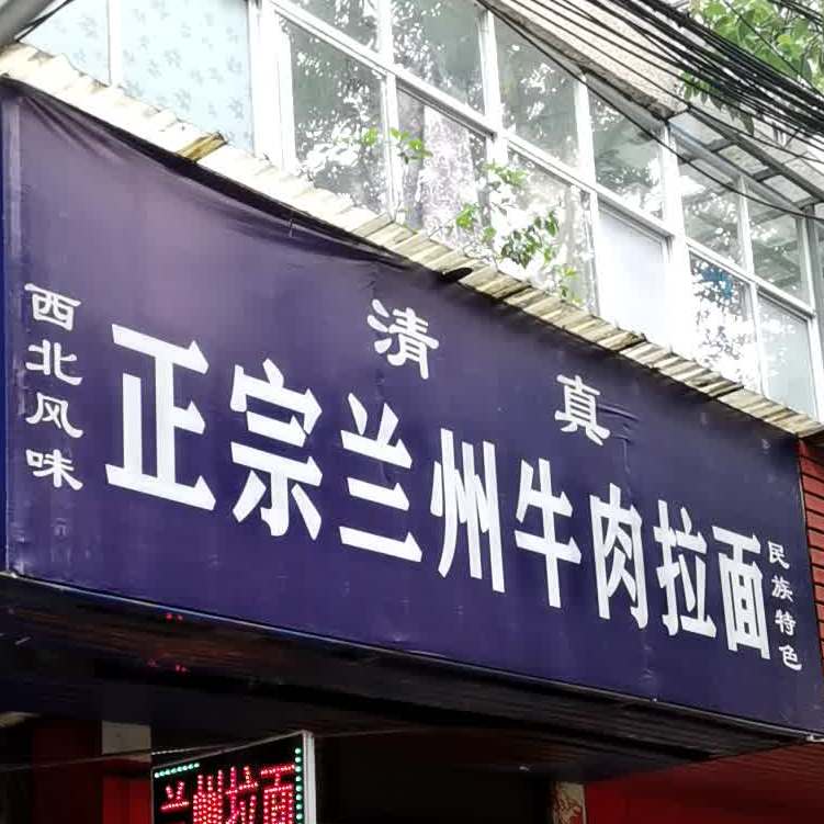 兰州拉面(西街店)