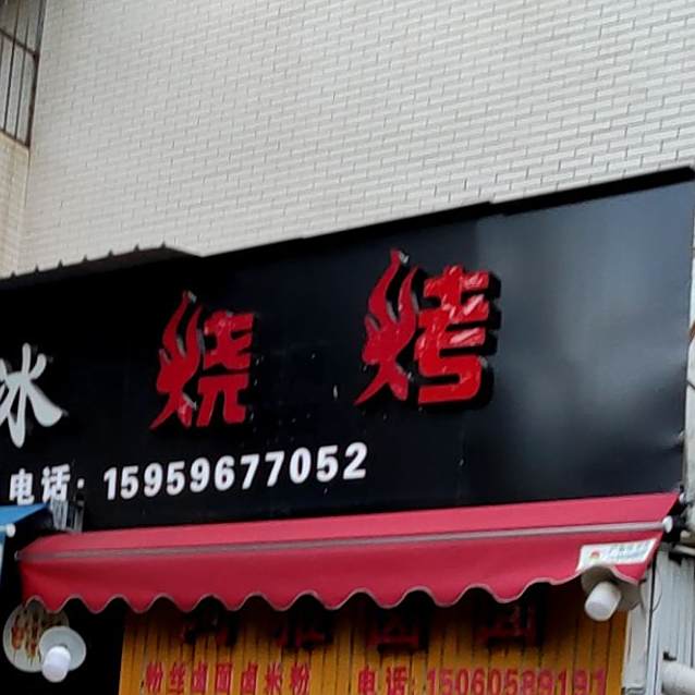 冰冰烧烤(西洋学生公寓店)