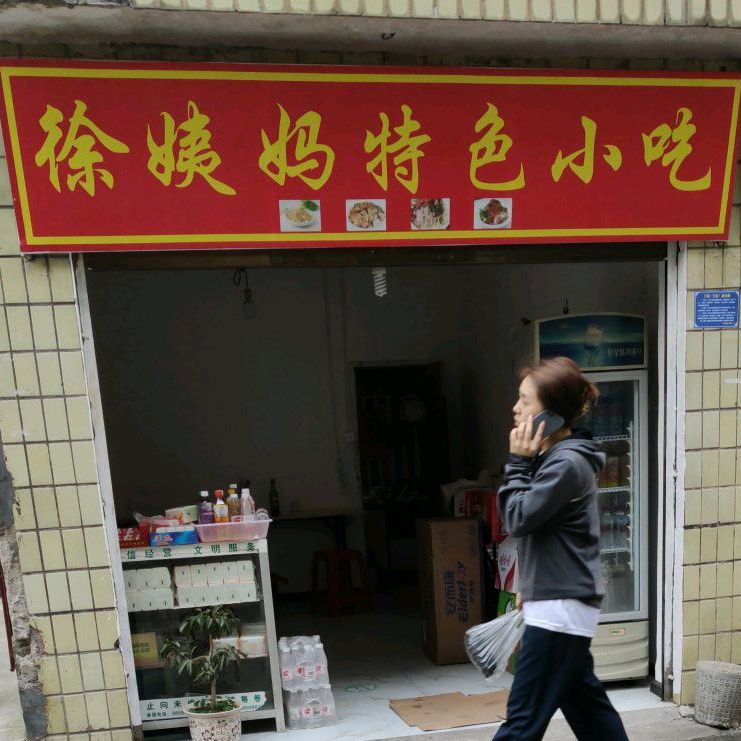 徐姨妈呀特小吃