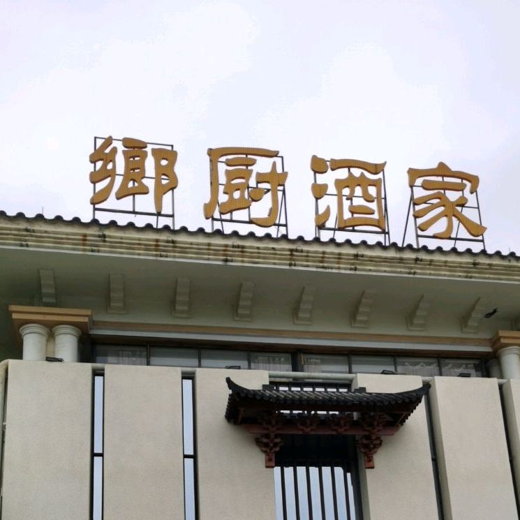 鄉厨酒店(檀香山店)