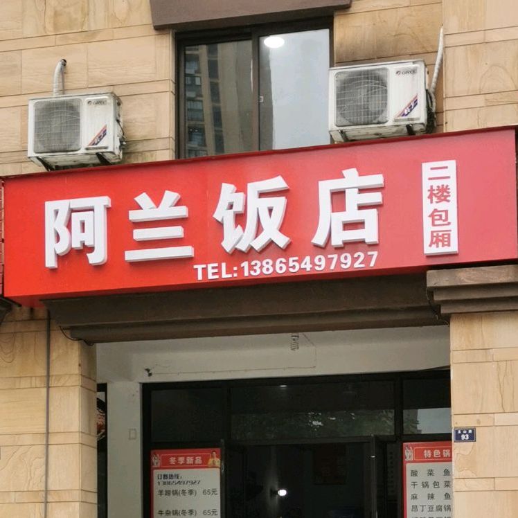 阿兰排挡