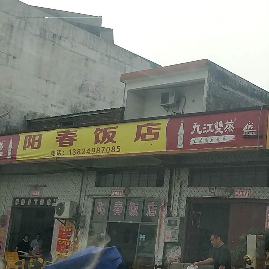 阳春饭店(Y804店)