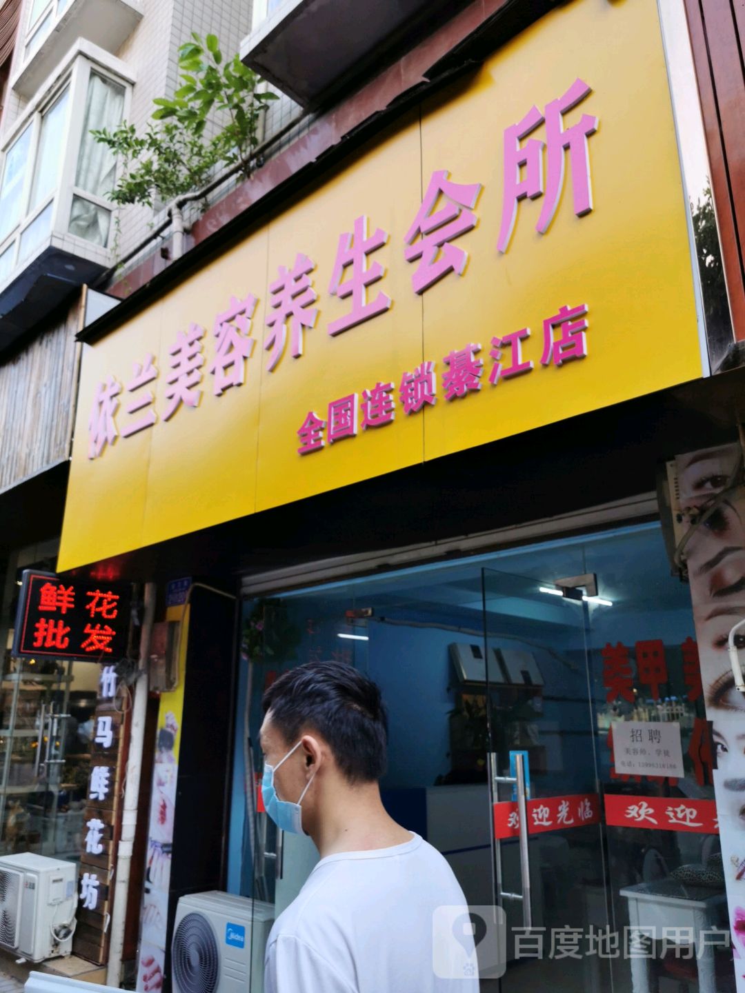 依兰美容养生馆所(久香宫·綦江店)