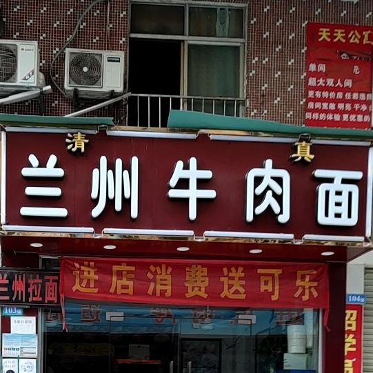 清真兰州牛肉面