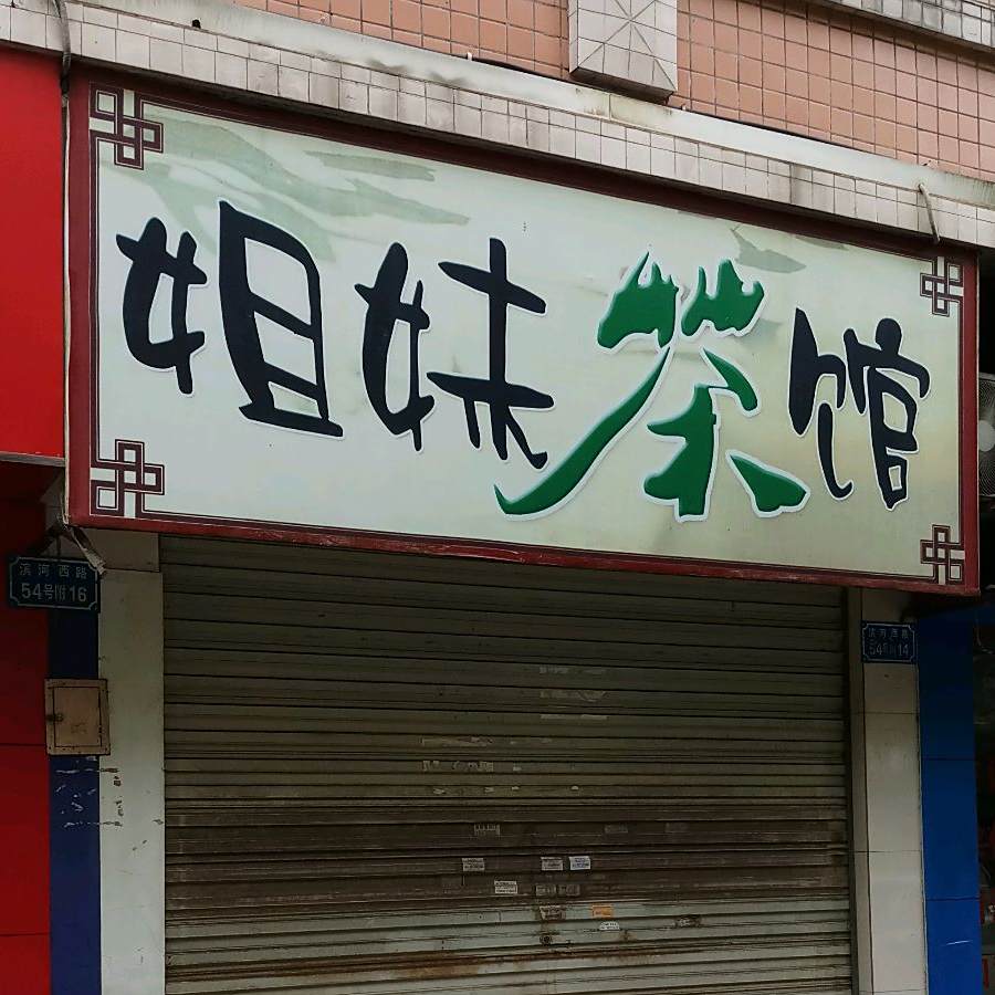 姐妹早餐店(滨河西路店)