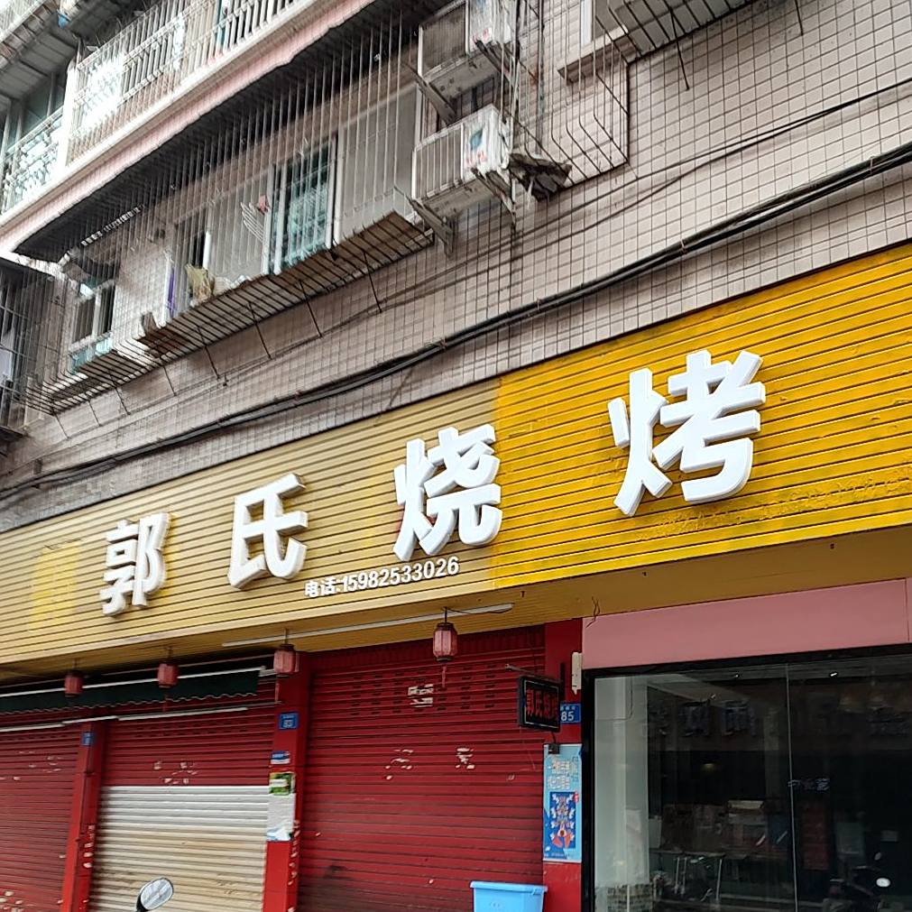 郭氏烧烤(南门店)