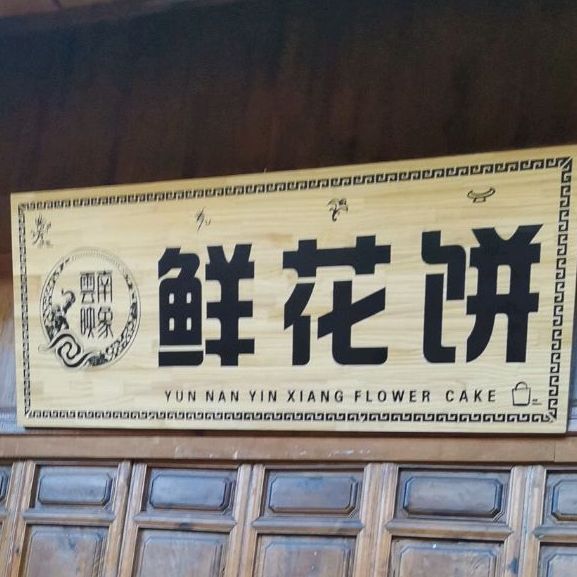 云南映像鲜花饼