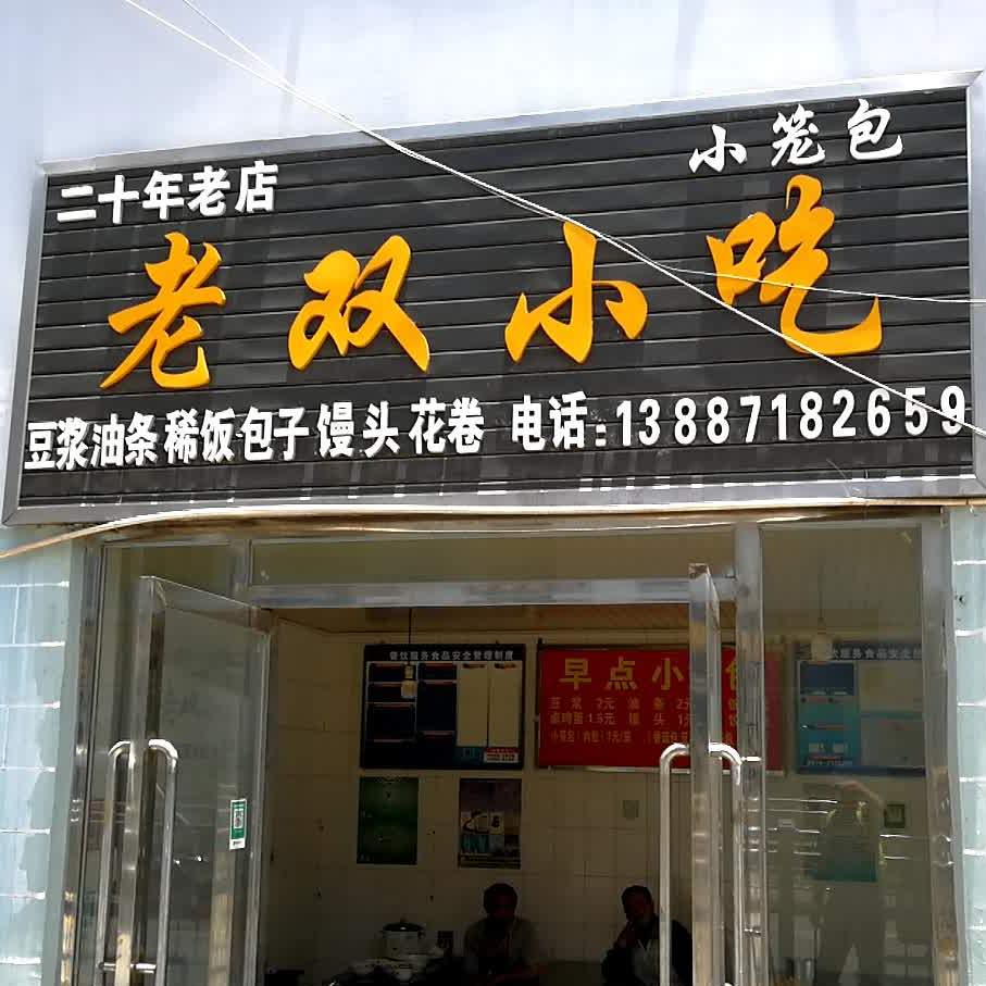 老双小吃