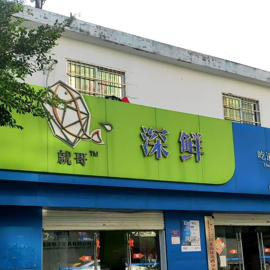 就哥深鲜