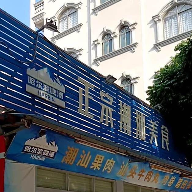 潮汕美食(东湖东路店)