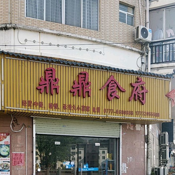 鼎鼎食府(金水岸店)