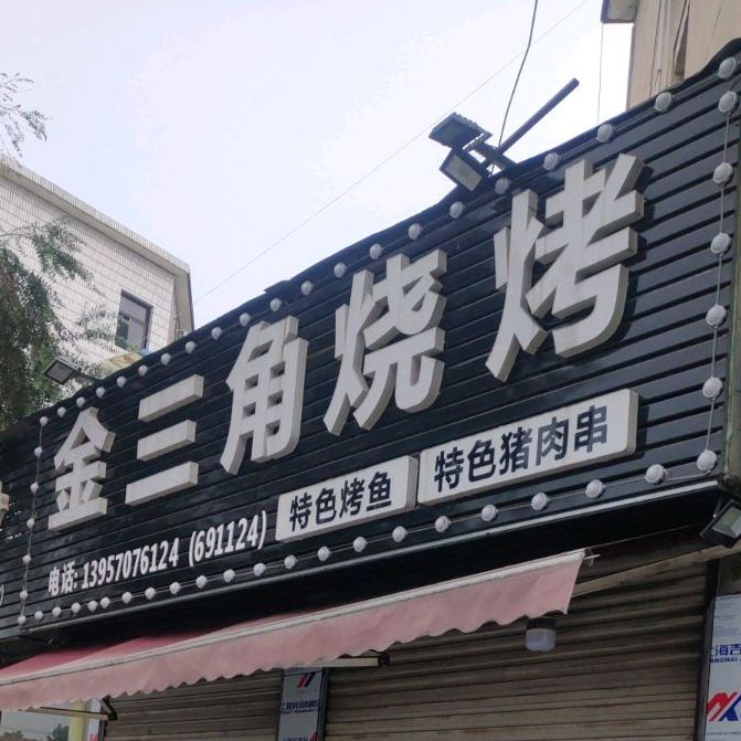 金三角烧开(长虹中路店)