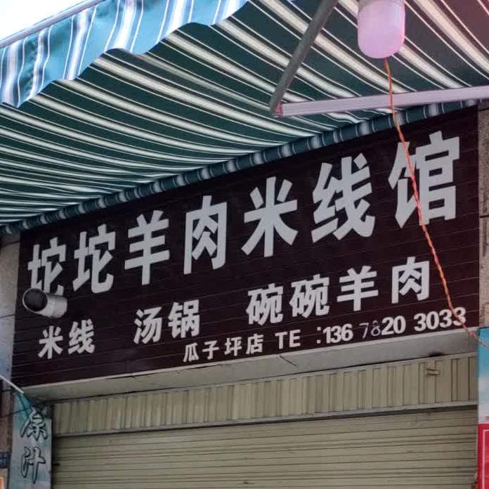 坨坨羊肉米县馆