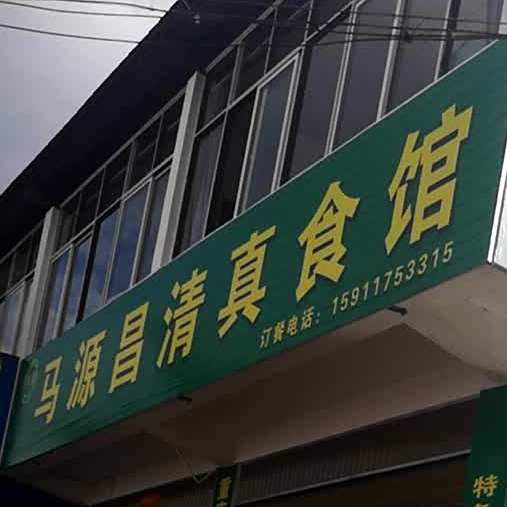 马源昌清真餐馆