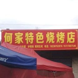 何家特色烧考店