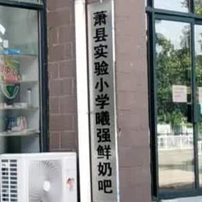 曦强乳液鲜奶吧(公园路店)