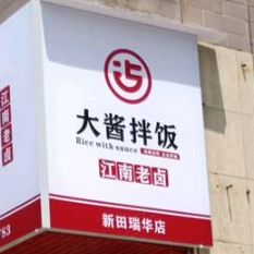 大江南北(东溪街店)