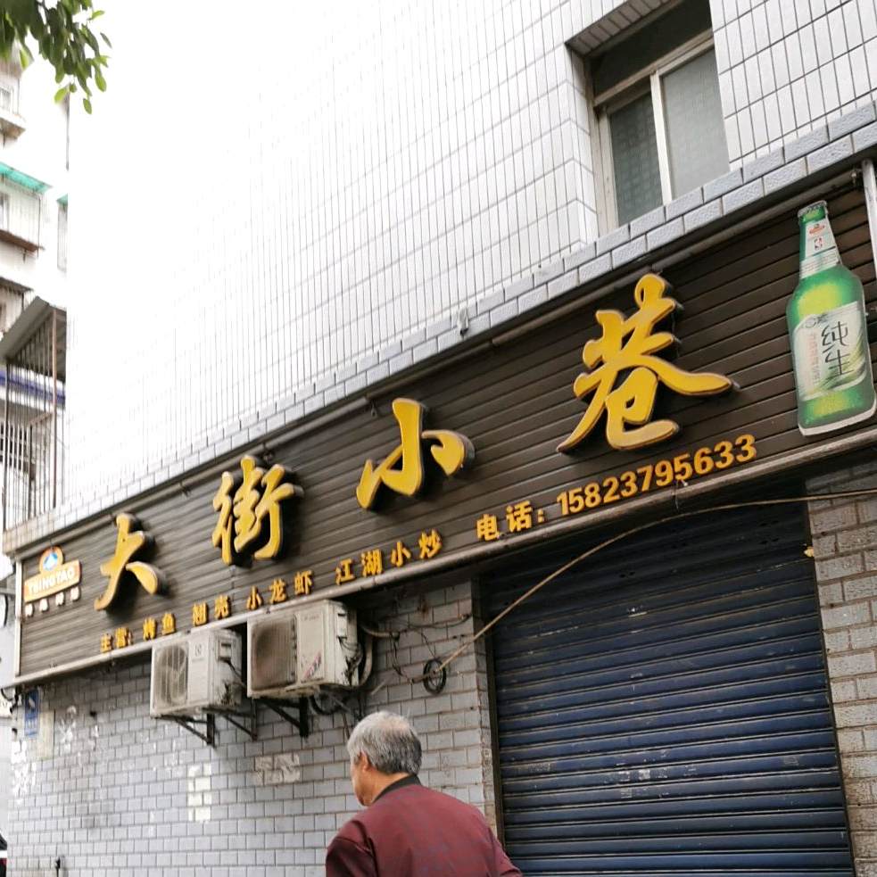 大街巷(青龙路店)