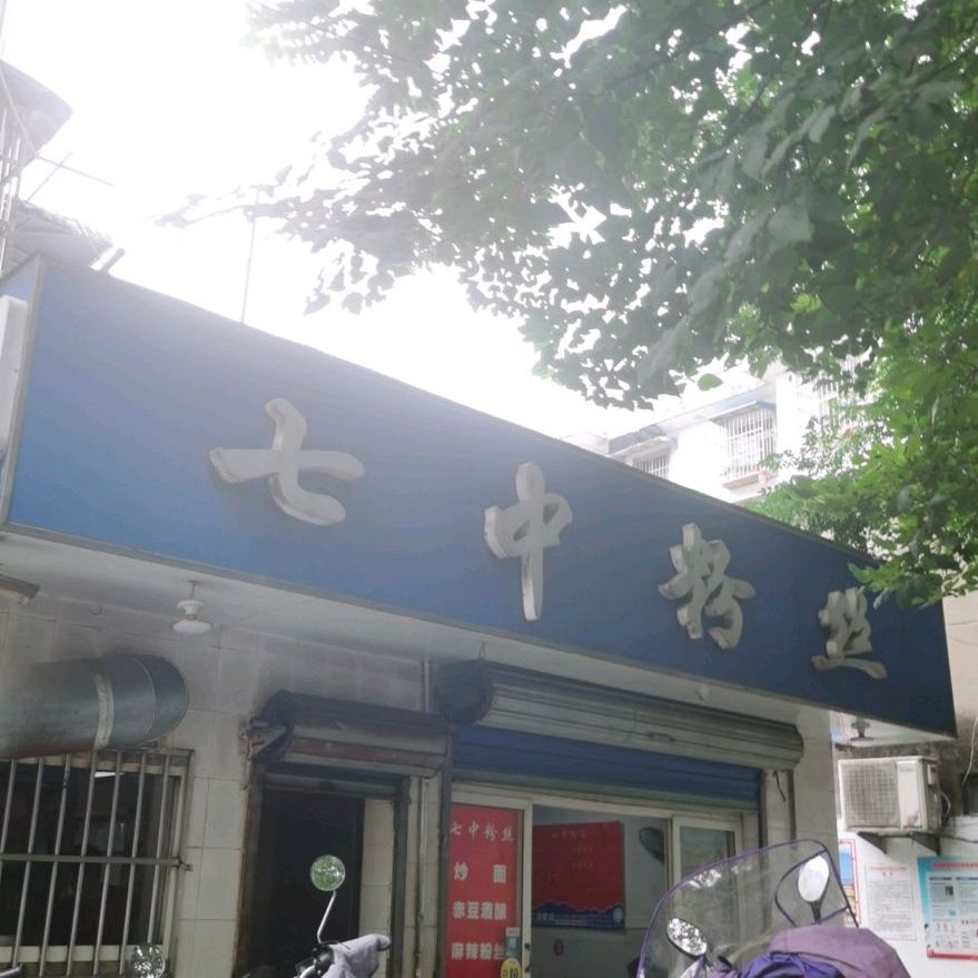 七中粉丝(法制路店)