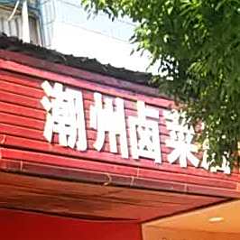 潮州卤菜店(郴州市下湄桥工商所西南)
