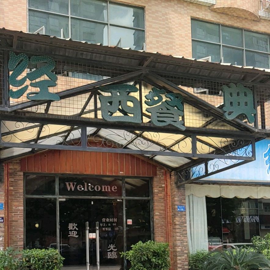 经典西餐厅(大岭山店)