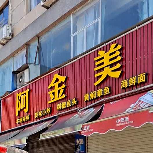 阿金美食圆
