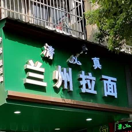 清真兰州拉面(丁公路店)