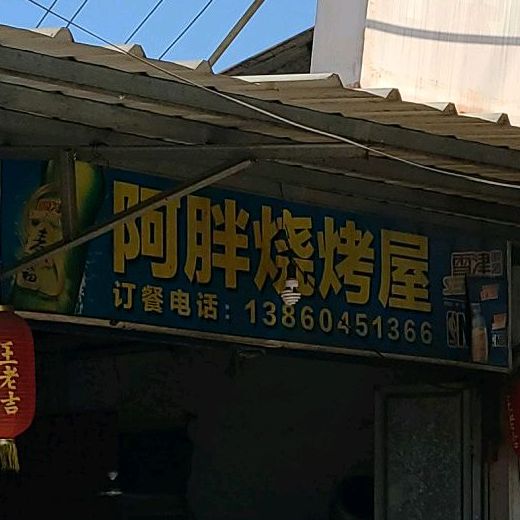 阿胖烧烤(总店)