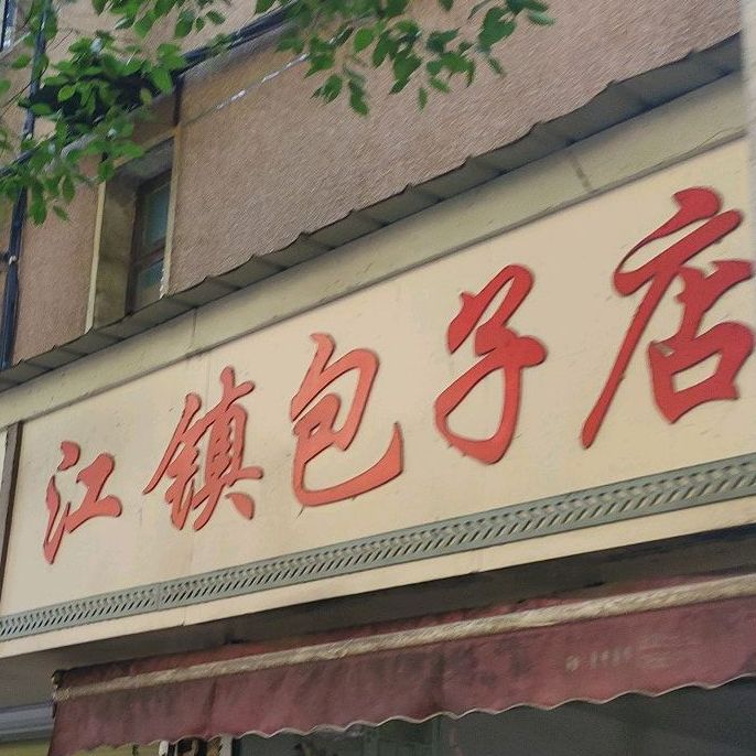 江镇包子店(锡麟街店)