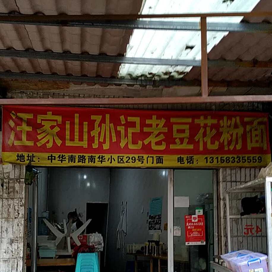 老安顺汪家山孙记老豆花粉面馆