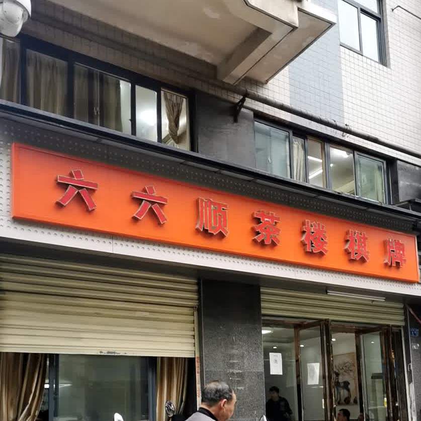 六六顺茶楼(五福小路店)