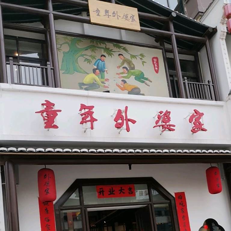 童年外婆家(高安店)