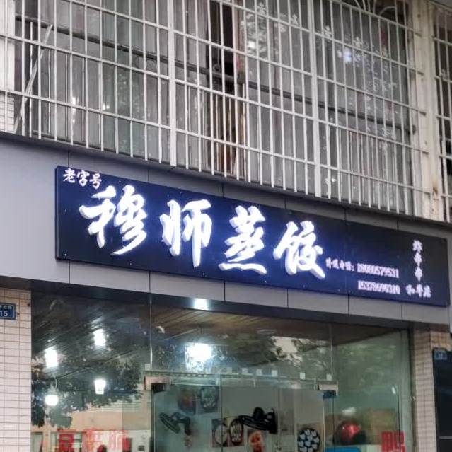 穆师蒸饺(和平店)