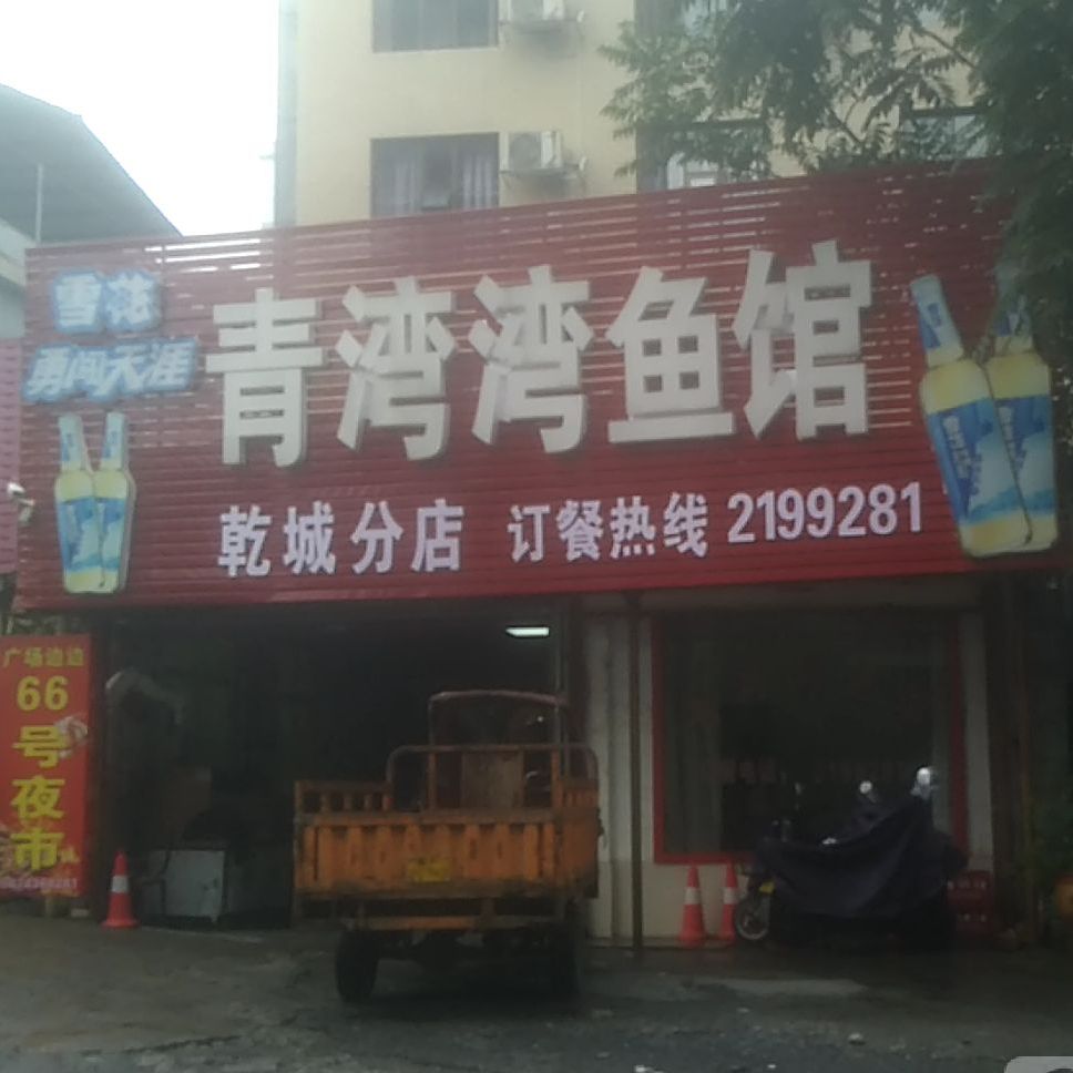 青湾湾鱼头(乾城分店)