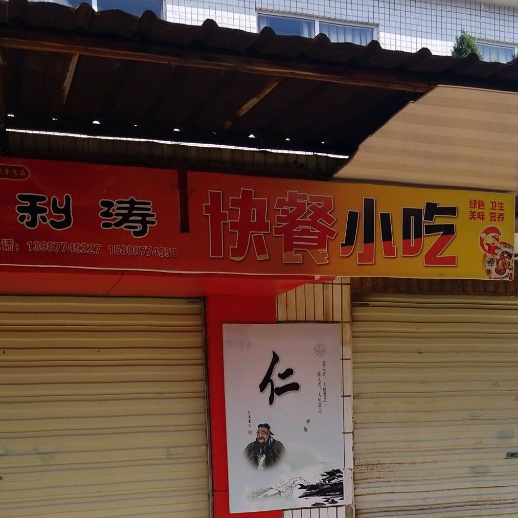利涛快餐消除