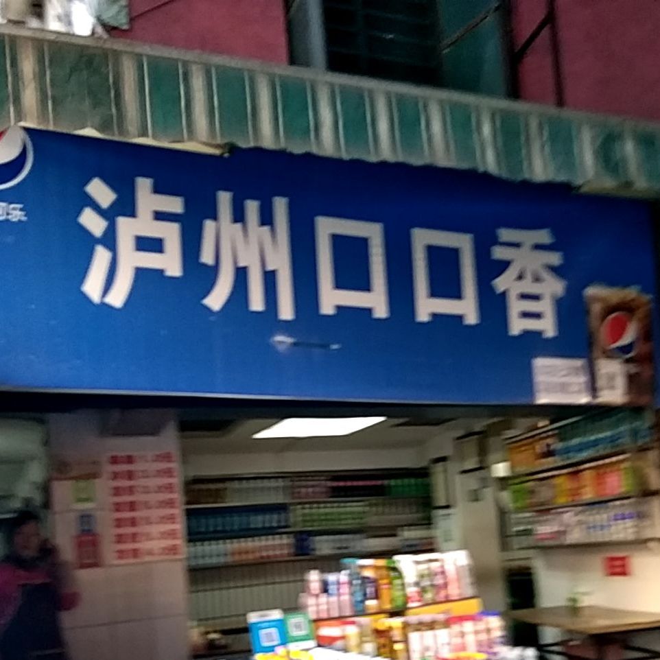 泸州扣扣香(商业街店)