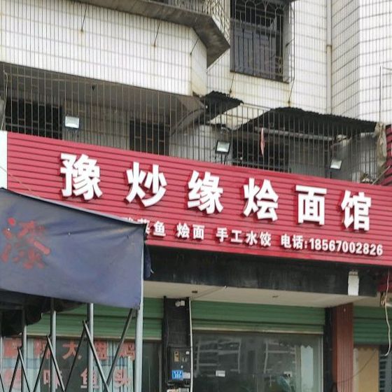 豫炒缘烩面馆(马巷店)