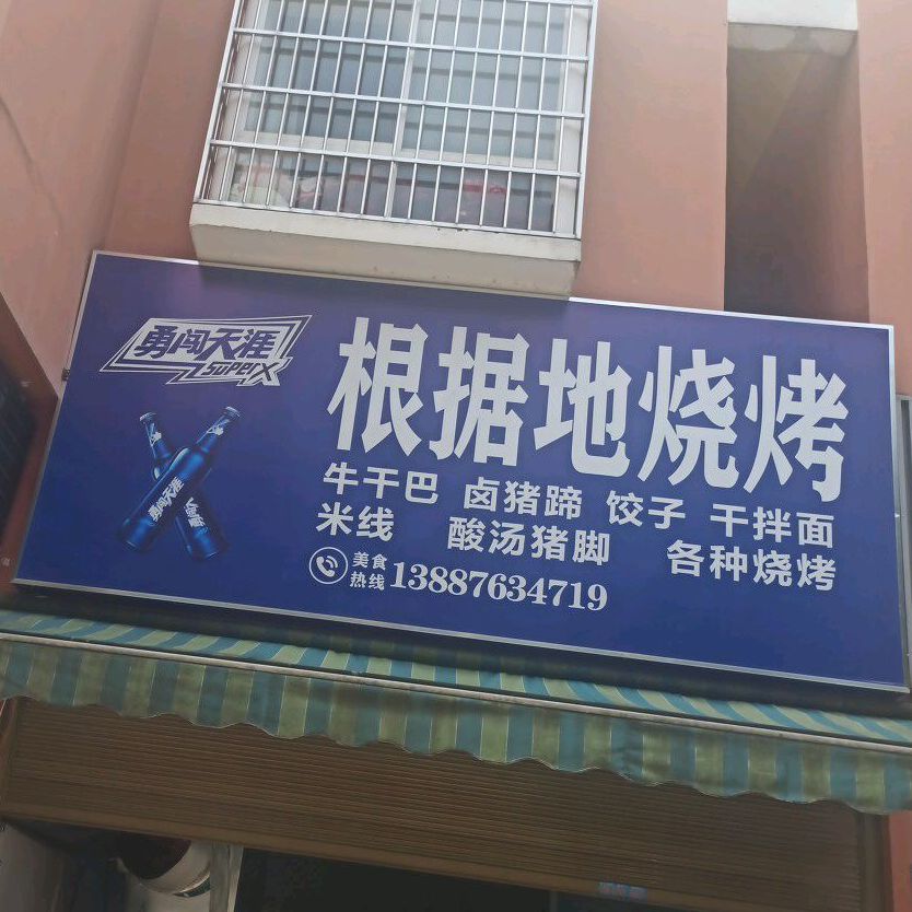老根据地烧烤(新闻路店)
