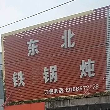 东北铁锅炖(S255店)